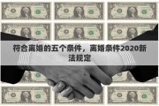 符合离婚的五个条件，离婚条件2020新法规定