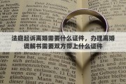 法庭起诉离婚需要什么证件，办理离婚调解书需要双方带上什么证件