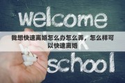 我想快速离婚怎么办怎么弄，怎么样可以快速离婚
