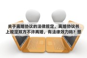 关于离婚协议的法律规定，离婚协议书上规定双方不许再婚，有法律效力吗？想反悔怎么办
