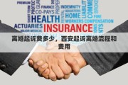 离婚起诉费多少，西安起诉离婚流程和费用