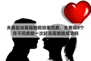 夫妻起诉离婚期间如果同房，夫妻间8个月不同房能一次起诉离婚能成功吗