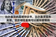 比尔盖茨的离婚协议书，比尔盖茨宣布离婚，你还相信金钱可以维持爱情吗