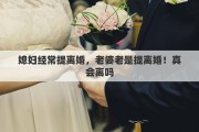媳妇经常提离婚，老婆老是提离婚！真会离吗