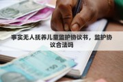 事实无人抚养儿童监护协议书，监护协议合法吗