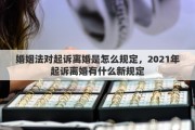 婚姻法对起诉离婚是怎么规定，2021年起诉离婚有什么新规定