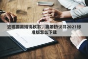 去哪要离婚协议书，离婚协议书2021标准版怎么下载