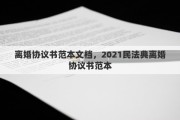 离婚协议书范本文档，2021民法典离婚协议书范本