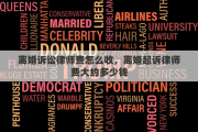 离婚诉讼律师费怎么收，离婚起诉律师费大约多少钱