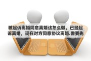 被起诉离婚同意离婚该怎么做，已经起诉离婚，现在对方同意协议离婚.需要先撤诉吗
