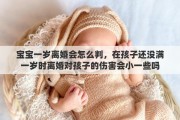 宝宝一岁离婚会怎么判，在孩子还没满一岁时离婚对孩子的伤害会小一些吗