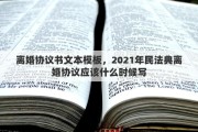 离婚协议书文本模板，2021年民法典离婚协议应该什么时候写