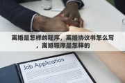 离婚是怎样的程序，离婚协议书怎么写，离婚程序是怎样的
