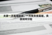 夫妻一方离婚起诉，一方有负债离婚，负债如何分配