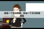 离婚一个月冷静期，离婚一个月冷静期规定