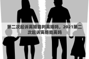 第二次起诉离婚能判离婚吗，2021第二次起诉离婚能离吗