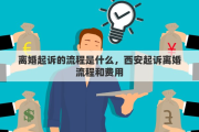 离婚起诉的流程是什么，西安起诉离婚流程和费用
