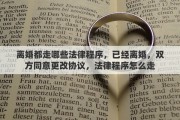 离婚都走哪些法律程序，已经离婚，双方同意更改协议，法律程序怎么走