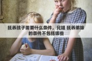 抚养孩子需要什么条件，兄姐 抚养弟妹的条件不包括哪些