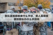 部队离婚都需要什么手续，军人离婚需要到部队办什么手续吗