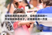 没有抚养权抚养孩子，没有抚养权的一方实际抚养着孩子，还需要向另一方支付抚养费吗