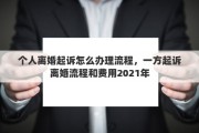 个人离婚起诉怎么办理流程，一方起诉离婚流程和费用2021年