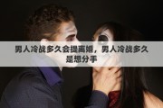男人冷战多久会提离婚，男人冷战多久是想分手