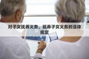 对子女抚养义务，抚养子女义务的法律规定