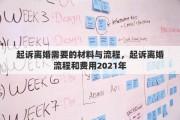 起诉离婚需要的材料与流程，起诉离婚流程和费用2021年