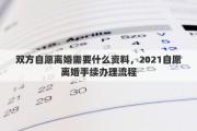 双方自愿离婚需要什么资料，2021自愿离婚手续办理流程