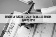离婚起诉书样板，2021年第三次离婚起诉书怎样写