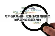 欺诈性抚养纠纷，欺诈性抚养赔偿责任的认定与范围是怎样的