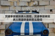 交通事故被扶养人赔偿，交通事故被抚养人有退休金的怎么赔偿