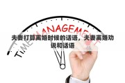 夫妻打算离婚时候的话语，夫妻离婚劝说和话语