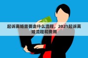 起诉离婚需要走什么流程，2021起诉离婚流程和费用