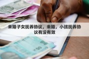 未婚子女抚养协议，未婚，小孩抚养协议有没有效