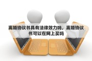 离婚协议书具有法律效力吗，离婚协议书可以在网上买吗