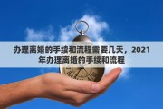 办理离婚的手续和流程需要几天，2021年办理离婚的手续和流程