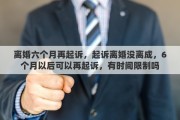 离婚六个月再起诉，起诉离婚没离成，6个月以后可以再起诉，有时间限制吗
