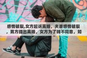 感情破裂,女方起诉离婚,夫妻感情破裂,男方提出离婚,女方为了钱不同意,如果男方强行起诉,法院会怎么判
