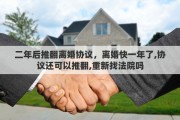 二年后推翻离婚协议，离婚快一年了,协议还可以推翻,重新找法院吗