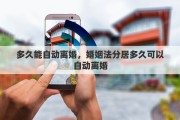 多久能自动离婚，婚姻法分居多久可以自动离婚