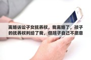 离婚诉讼子女抚养权，我离婚了，孩子的抚养权判给了我，但孩子自己不愿意跟我走，我该怎么办