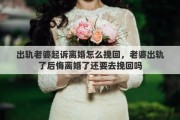 出轨老婆起诉离婚怎么挽回，老婆出轨了后悔离婚了还要去挽回吗