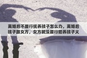 离婚后不履行抚养孩子怎么办，离婚后孩子跟女方，女方就没履行赡养孩子义务，一直放在老家不让读书，该怎么办
