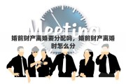 婚前财产离婚要分配吗，婚前财产离婚时怎么分