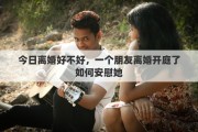 今日离婚好不好，一个朋友离婚开庭了如何安慰她