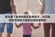 男方要了抚养权却不抚养孩子，孩子判给女方但男方抚养应给抚养费吗