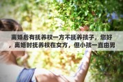 离婚后有抚养权一方不抚养孩子，您好，离婚时抚养权在女方，但小孩一直由男方抚养。这种情况不更改抚养权男方有第一抚养权吗