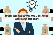 起诉离婚流程需要什么手续，网上起诉离婚流程和费用2021